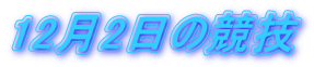 122̋Z
