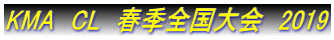 KMA@CL@tGS@2019